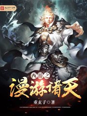 西遊之漫遊諸天