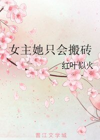 女主她只會搬磚