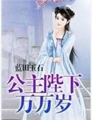 公主陛下万万岁