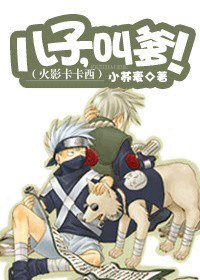 (動漫同人)火影卡卡西:兒子,叫爹!