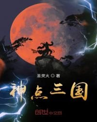 神點三國