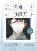 深雨,初霽