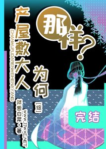 (綜漫同人)產屋敷大人為何那樣?