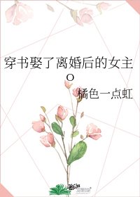 穿书娶了离婚后的女主o