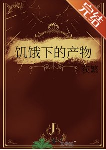 饥饿下的产物