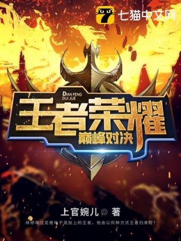 王者榮耀巔峯對決