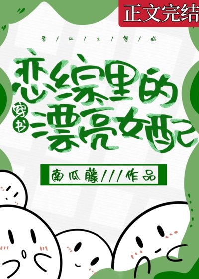 戀綜裏的漂亮女配[穿書]